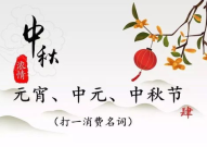 中秋节的谜语和谜底,成语典故与智慧结晶