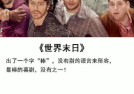 什么喜剧电影好看又搞笑,盘点那些让人捧腹大笑的喜剧佳作