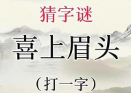 千里寄相思猜一个字,月寄情牵