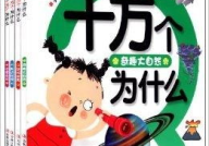 十万个为什么儿童版在线阅读,十万个为什么儿童版阅读之旅
