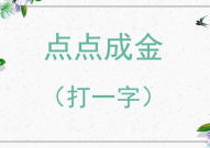 家中添一口打一字谜答案,家中添一口字谜答案揭晓