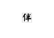 燃字开头的成语,激情燃烧的智慧结晶