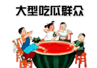 娱乐吃瓜酱书,从“吃瓜”现象看社会变迁与娱乐文化交融