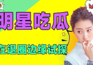 吃瓜娱乐站,吃瓜娱乐站带你探秘明星生活