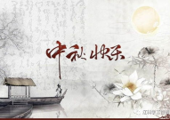 中秋佳节的古诗,中秋佳节情
