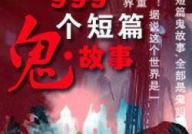 短篇鬼故事txt下载,短篇鬼故事txt下载精选集