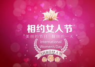 三八节祝福女人的美言佳句,温馨祝福，赞美女性的美丽与力量”