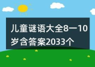 8岁儿童谜语大全,8岁儿童谜语大全精选