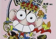 爆笑校园漫画,呆头爆笑日常，笑料百出，欢乐无限